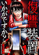 復讐装置いかがですか？　１