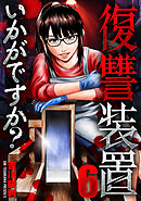 復讐装置いかがですか？　６