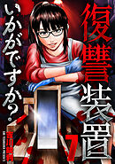 復讐装置いかがですか？　７