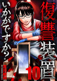 復讐装置いかがですか？　１０