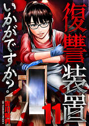 復讐装置いかがですか？