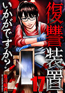 復讐装置いかがですか？　１７