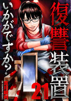 復讐装置いかがですか？　２１