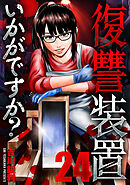 復讐装置いかがですか？　２４