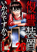 復讐装置いかがですか？　２６