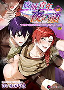 盗賊青年、夜の顔　～千里眼で親友が犯されてるのを見てしまった件～　後編