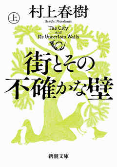 街とその不確かな壁（上）（新潮文庫）