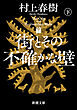 街とその不確かな壁（下）（新潮文庫）
