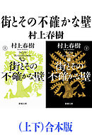 街とその不確かな壁（上下）合本版（新潮文庫）