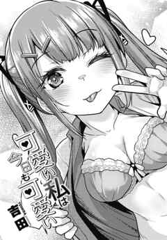 【単話版】可愛い私は今日も可愛い