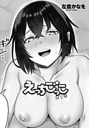 【単話版】えっちごっこ 第１話