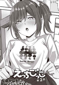 【単話版】えっちごっこ 第２話