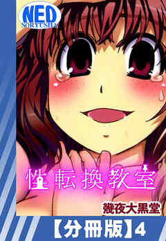【分冊版】性転換教室（４）