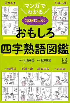 マンガでわかる　おもしろ四字熟語図鑑　〈試験に出る〉