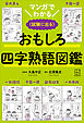 マンガでわかる　おもしろ四字熟語図鑑　〈試験に出る〉