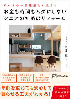 車いすの一級建築士が教える　お金も時間もムダにしないシニアのためのリフォーム