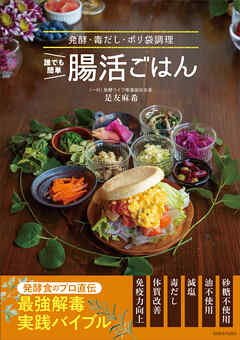 誰でも簡単　腸活ごはん　発酵・毒だし・ポリ袋調理