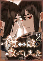 不覚にも敵を救ってしまった