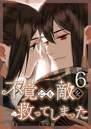 不覚にも敵を救ってしまった