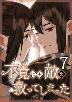 不覚にも敵を救ってしまった 第7話