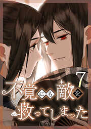 不覚にも敵を救ってしまった