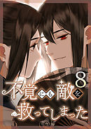 不覚にも敵を救ってしまった 第8話