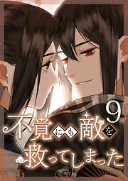 不覚にも敵を救ってしまった