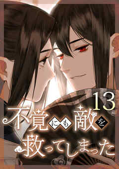 不覚にも敵を救ってしまった 第13話