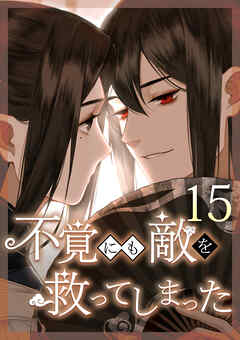 不覚にも敵を救ってしまった 第15話