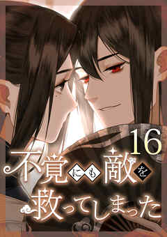 不覚にも敵を救ってしまった 第16話