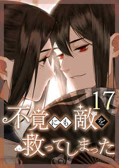 不覚にも敵を救ってしまった 第17話