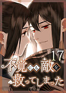 不覚にも敵を救ってしまった 第17話