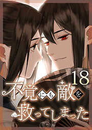 不覚にも敵を救ってしまった