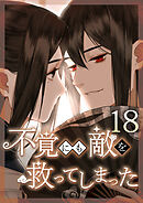 不覚にも敵を救ってしまった 第18話