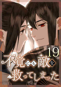 不覚にも敵を救ってしまった 第19話