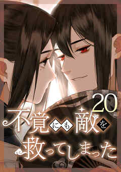 不覚にも敵を救ってしまった 第20話