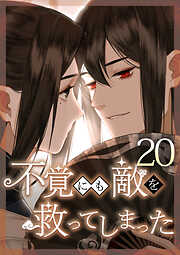 不覚にも敵を救ってしまった