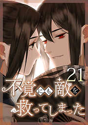 不覚にも敵を救ってしまった