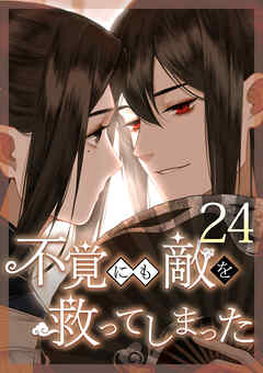 不覚にも敵を救ってしまった 第24話