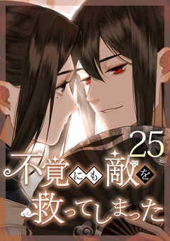 不覚にも敵を救ってしまった 第25話