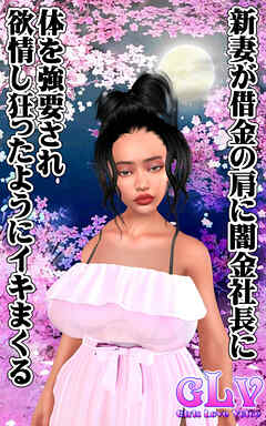 新妻が借金の肩に闇金社長に体を強要され欲情し狂ったようにイキまくる！！