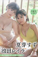 夏芽すず　池田レイラ　【増量版　全１００Ｐ】ヤンマガアザーっす！＜ＹＭ２０２４年４８号未公開カット＞　ヤンマガデジタル写真集