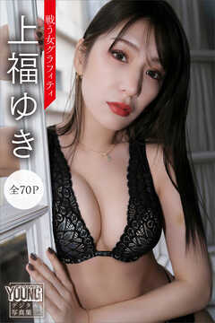 上福ゆき　【全７０Ｐ】戦う女グラフィティ　ヤンマガデジタル写真集