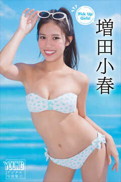 増田小春　Ｐｉｃｋ　Ｕｐ　Ｇｉｒｌｓ！　ヤンマガデジタル写真集