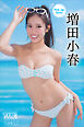 増田小春　Ｐｉｃｋ　Ｕｐ　Ｇｉｒｌｓ！　ヤンマガデジタル写真集