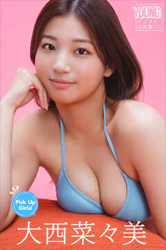 大西菜々美　Ｐｉｃｋ　Ｕｐ　Ｇｉｒｌｓ！　ヤンマガデジタル写真集