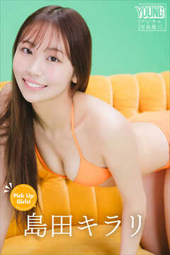 島田キラリ　Ｐｉｃｋ　Ｕｐ　Ｇｉｒｌｓ！　ヤンマガデジタル写真集