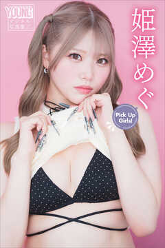 姫澤めぐ　Ｐｉｃｋ　Ｕｐ　Ｇｉｒｌｓ！　ヤンマガデジタル写真集