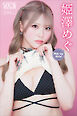 姫澤めぐ　Ｐｉｃｋ　Ｕｐ　Ｇｉｒｌｓ！　ヤンマガデジタル写真集