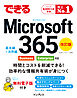 できる Microsoft 365 Business/Enterprise対応 改訂版